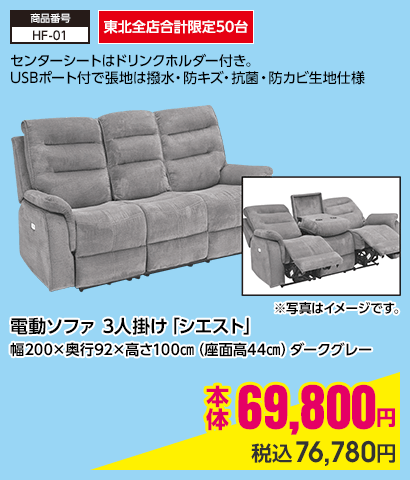 東北全店合計限定50台 電動ソファ 3人掛け「シエスト」 幅200×奥行92×高さ100㎝（座面高44㎝）ダークグレー 本体69,800円 税込76,780円