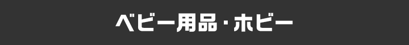 ベビー用品・ホビー