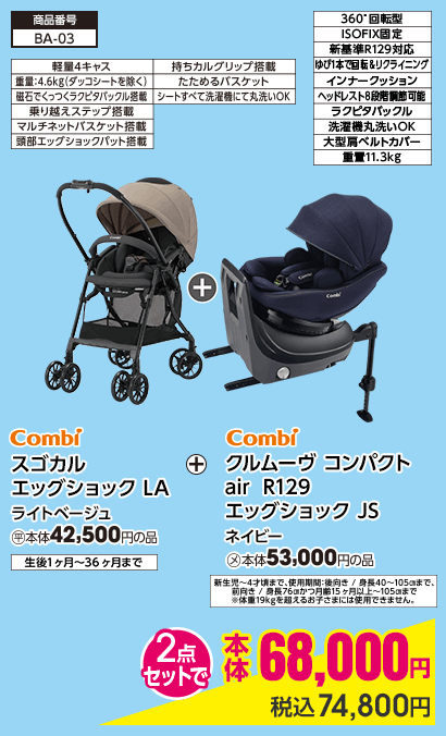 コンビ スゴカル エッグショック LA ライトベージュ＋コンビ クルムーヴ コンパクト air R129 エッグショック JS ネイビー 2点セットで 本体68,000円 税込74,800円