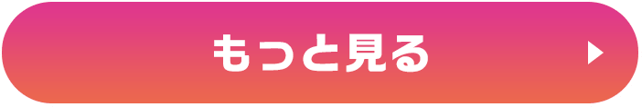もっと見る