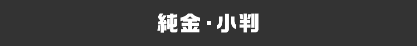 純金・小判