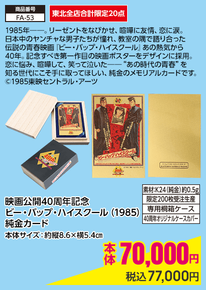 東北全店合計限定20点 映画公開40周年記念ビー・バップ・ハイスクール（1985）純金カード本体サイズ：約縦8.6×横5.4㎝ 本体70,000円 税込77,000円