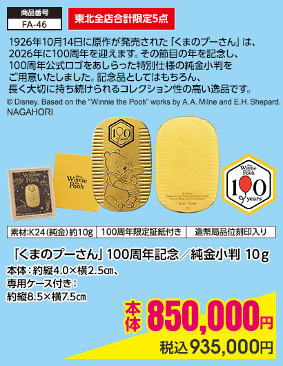 東北全店合計限定5点 「くまのプーさん」100周年記念／純金小判 10g 本体：約縦4.0×横2.5㎝、専用ケース付き：約縦8.5×横7.5㎝ 本体850,000円 税込935,000円