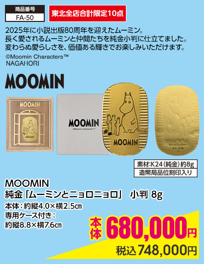 東北全店合計限定10点 MOOMIN 純金「ムーミンとニョロニョロ」 小判 8g 本体：約縦4.0×横2.5㎝ 専用ケース付き：約縦8.8×横7.6㎝ 本体680,000円 税込748,000円