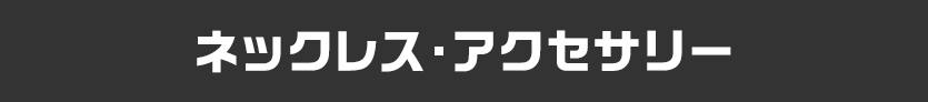 ネックレス・アクセサリー