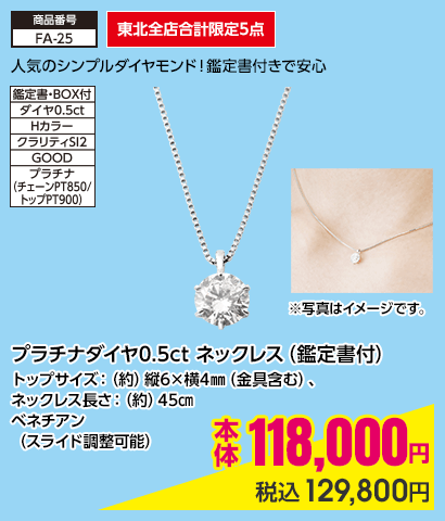 東北全店合計限定5点 プラチナダイヤ0.5ct ネックレス（鑑定書付）トップサイズ：（約）縦6×横4㎜（金具含む）、ネックレス長さ：（約）45㎝ ベネチアン（スライド調整可能） 本体118,000円 税込129,800円
