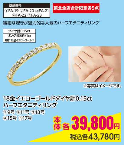 東北全店合計限定各5点 18金イエローゴールドダイヤ計0.15ct ハーフエタニティリング ①9号 ②11号 ③13号 ④15号 ⑤17号 本体各39,800円 税込各43,780円