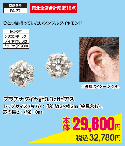 東北全店合計限定10点 プラチナダイヤ計0.3ct ピアス トップサイズ（片方）：（約）縦2×横2㎜（金具含む）、芯の長さ：（約）10㎜ 本体29,800円 税込32,780円