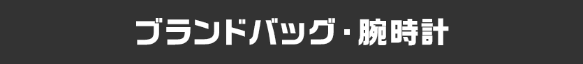 ブランドバック・腕時計