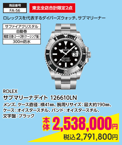 東北全店合計限定2点 ROLEX サブマリーナデイト 126610LN メンズ、ケース直径：横41㎜、腕周りサイズ：最大約190㎜、ケース：オイスタースチル、バンド：オイスタースチル、文字盤：ブラック 本体2,538,000円 税込2,791,800円