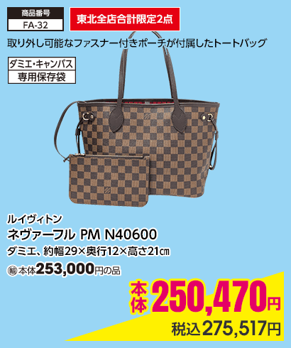 東北全店合計限定2点 ルイヴィトン ネヴァーフル PM N40600 ダミエ、約幅29×奥行12×高さ21㎝ 本体250,470円 税込275,517円