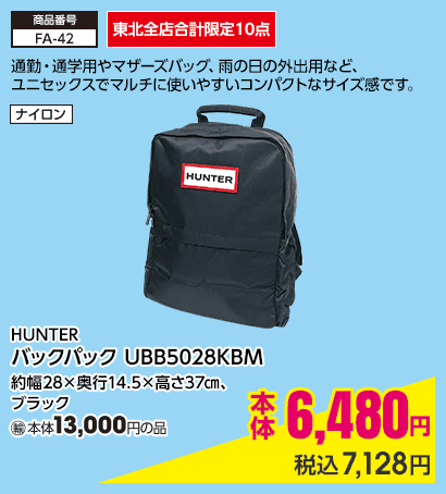 東北全店合計限定10点 HUNTER バックパック UBB5028KBM 約幅28×奥行14.5×高さ37㎝、ブラック 本体6,480円 税込7,128円