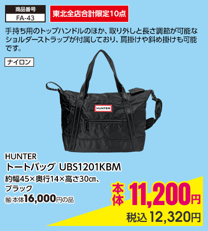 東北全店合計限定10点 HUNTER トートバッグ UBS1201KBM 約幅45×奥行14×高さ30㎝、ブラック 本体11,200円 税込12,320円