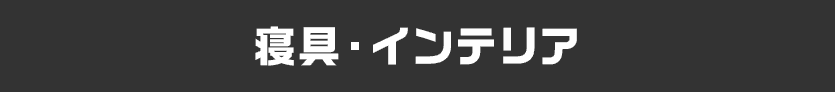 寝具・インテリア