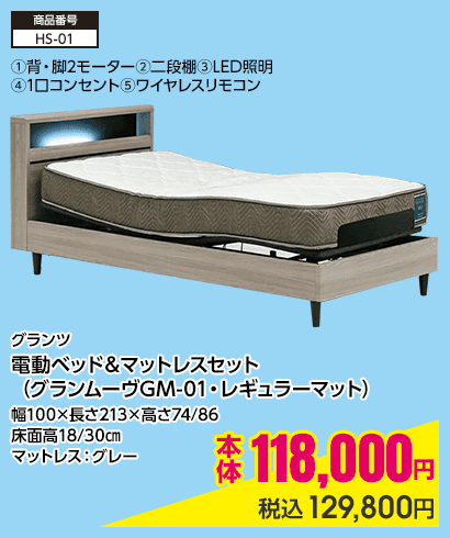 グランツ 電動ベッド＆マットレスセット（グランムーヴGM-01・レギュラーマット）幅100×長さ213×高さ74/86床面高18/30㎝マットレス：グレー 本体118,000円 税込129,800円