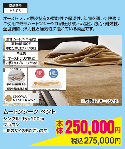 ムートンシーツ ベント シングル 95×200㎝ ブラウン ※他のサイズもございます。 本体250,000円 税込275,000円