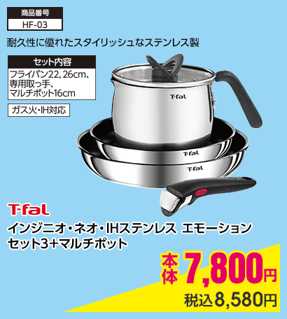 ティファール インジニオ・ネオ・IHステンレス エモーション セット3＋マルチポット 本体7,800円 税込8,580円