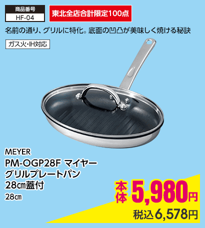 東北全店合計限定100点 MEYER PM-OGP28F マイヤー グリルプレートパン 28㎝蓋付 28㎝ 本体5,980円 税込6,578円