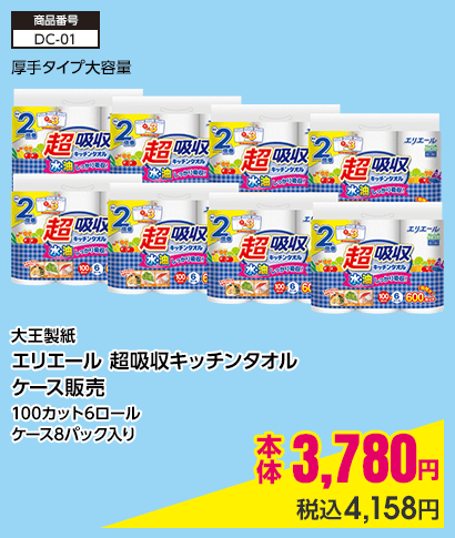 大王製紙 エリエール 超吸収キッチンタオル ケース販売 100カット6ロール ケース8パック入り 本体3,780円 税込4,158円