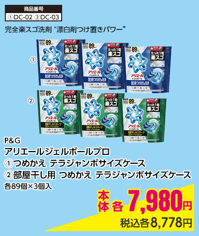 P&G アリエールジェルボールプロ ①つめかえ テラジャンボサイズケース ②部屋干し用 つめかえ テラジャンボサイズケース 各89個×3個入 本体各7,980円 税込各8,778円
