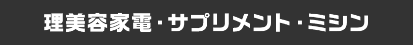 理美容家電・サプリメント・ミシン