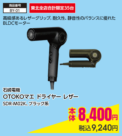 東北全店合計限定35台 石崎電機 OTOKOマエ ドライヤー レザー SDR-M02K、ブラック系 本体8,400円 税込9,240円