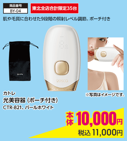 東北全店合計限定35台 カトレ 光美容器（ポーチ付き）CTR-821、パールホワイト 本体10,000円 税込11,000円