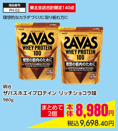 東北全店合計限定140点 明治 ザバスホエイプロテイン リッチショコラ味 980g まとめて2個で 本体8,980円 税込9,698.40円