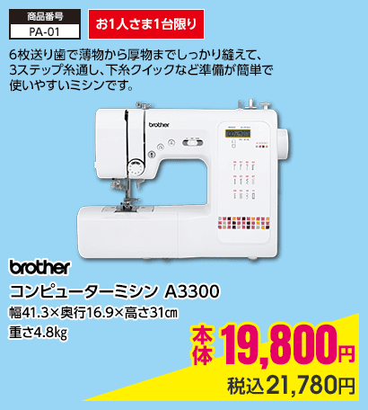 お1人さま1台限り ブラザー コンピューターミシン A3300 幅41.3×奥行16.9×高さ31㎝ 重さ4.8㎏ 本体19,800円 税込21,780円