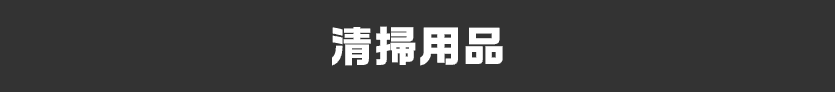清掃用品