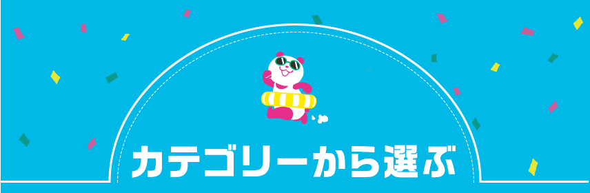 カテゴリーから選ぶ