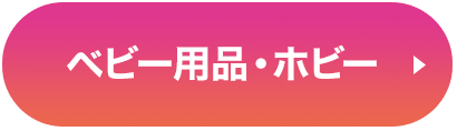 ベビー用品・ホビー