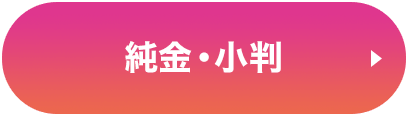 純金・小判