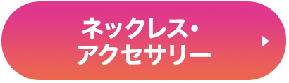 ネックレス・アクセサリー