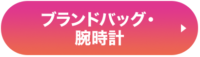ブランドバック・腕時計