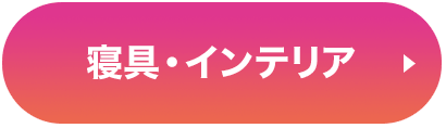 寝具・インテリア