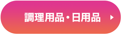 調理用品・日用品