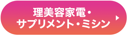 理美容家電・サプリメント・ミシン