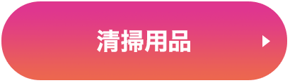 清掃用品