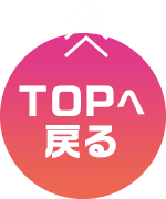 TOPへ戻る
