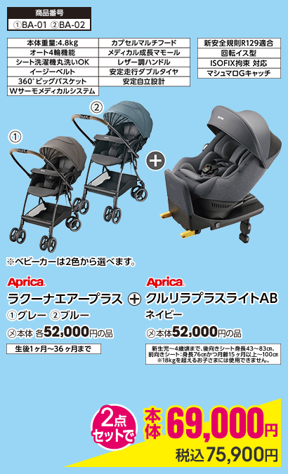 ラクーナエアープラス ①グレー ②ブルー＋クルリラプラスライトAB ネイビー 2点セットで 本体69,000円 税込75,900円