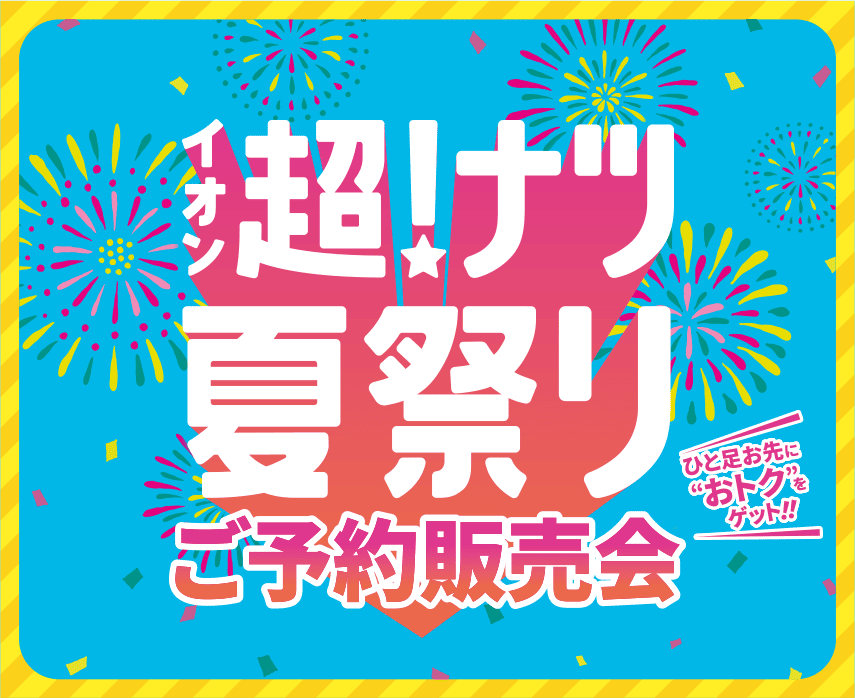 イオン超！ナツ夏祭り ご予約販売会