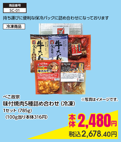 べこ政宗 味付焼肉5種詰め合わせ（冷凍）1セット（785g）〈100g当り本体316円〉 本体2,480円 税込2,678.40円