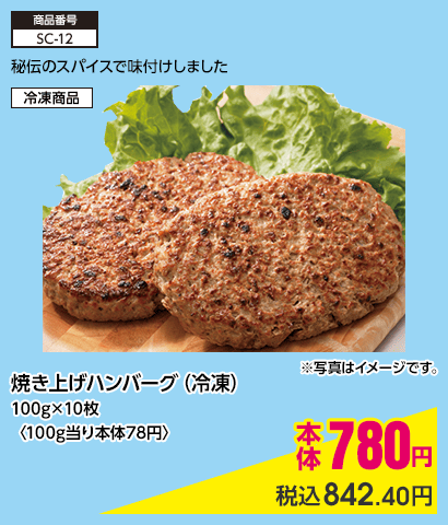 焼き上げハンバーグ（冷凍）100g×10枚〈100g当り本体78円〉 本体780円 税込842.40円