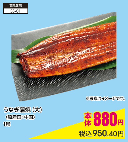 うなぎ蒲焼（大）〈原産国：中国〉1尾 本体880円 税込950.40円