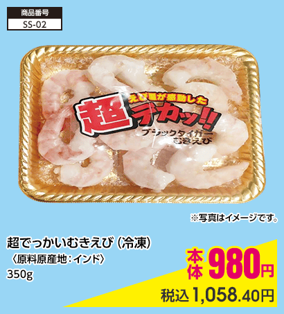 超でっかいむきえび（冷凍）〈原料原産地：インド〉350g 本体980円 税込1,058.40円
