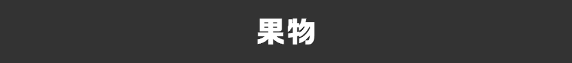 果物