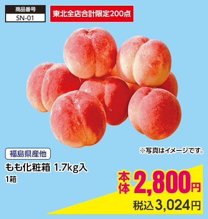 東北全店合計限定200点 福島県産他 もも化粧箱 1.7kg入 1箱 本体2,800円 税込3,024円