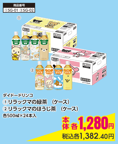 ダイドードリンコ ①リラックマの緑茶 （ケース） ②リラックマのほうじ茶 （ケース） 各500㎖×24本入 本体各1,280円 税込各1,382.40円