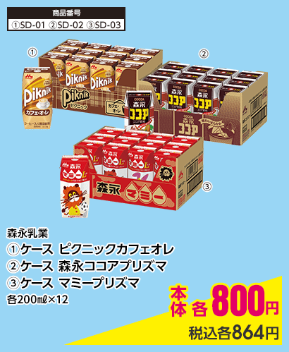 森永乳業 ①ケース ピクニックカフェオレ ②ケース 森永ココアプリズマ ③ケース マミープリズマ 各200㎖×12 本体各800円 税込各864円
